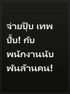 จ่ายปุ๊บ เทพปั๊บ! กับพนักงานนับพันล้านคน!