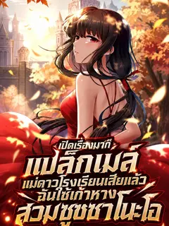 เปิดเรื่องมาก็แบล็กเมล์แม่ดาวโรงเรียนเสียแล้ว ฉันใช้เก้าหางสวมซูซาโนะโอ