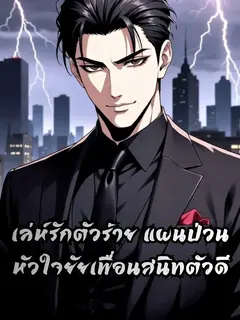 เล่ห์รักตัวร้าย แผนป่วนหัวใจยัยเพื่อนสนิทตัวดี