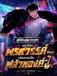 ผู้ฝึกสัตว์อสูรแห่งโลก: พรสวรรค์ที่สองกลับกลายเป็นพลั่วทองคำ