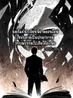 ผมก็แค่นักเขียนนิยายออนไลน์ ไหงกลายเป็นปรมาจารย์วรรณกรรมไปเสียได้ละเนี่ย
