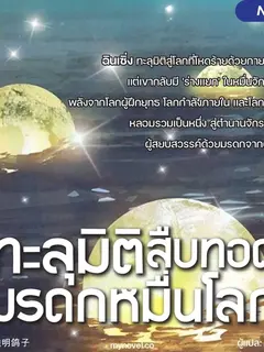 ทะลุมิติ : สืบทอดมรดกหมื่นโลก