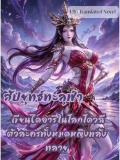 สัปยุทธ์ทะลุฟ้า : เขียนไดอารี่ในโลกโดวฉี ตัวละครทั้งหมดหญิงพลังทลาย