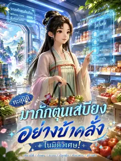 ทะลุมิติมากักตุนเสบียงอย่างบ้าคลั่งในมิติวิเศษ!