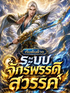 เริ่มต้นด้วยระบบจักรพรรดิสวรรค์