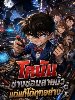 โคนัน ช่างซ่อมสายมั่ว แต่แก้ได้ทุกอย่าง