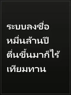 ระบบลงชื่อหมื่นล้านปี ตื่นขึ้นมาก็ไร้เทียมทาน