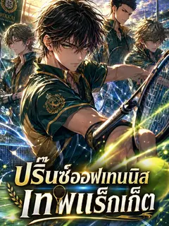 ปริ๊นซ์ออฟเทนนิส เทพแร็กเก็ต