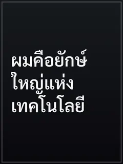 ผมคือยักษ์ใหญ่แห่งเทคโนโลยี