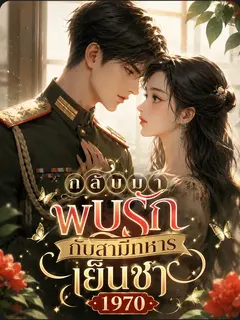 กลับมาพบรักกับสามีทหารเย็นชา 1970