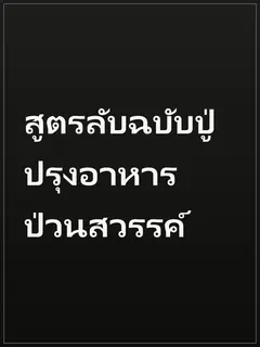 สูตรลับฉบับปู่ ปรุงอาหารป่วนสวรรค์