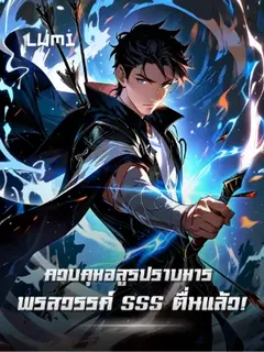 [จบแล้ว] ควบคุมอสูรปราบมาร พรสวรรค์ SSS ตื่นแล้ว!