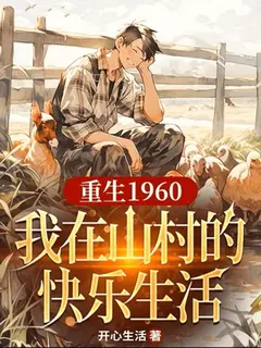 ชีวิตดี๊ดี เมื่อผมกลายเป็นหนุ่มบ้านนาผู้โชคดี