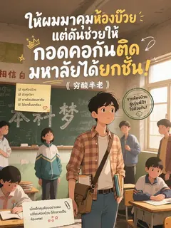 ให้ผมมาคุมห้องบ๊วย แต่ดันช่วยให้กอดคอกันติดมหาลัยได้ยกชั้น! (จบแล้ว)
