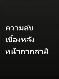 ความลับเบื้องหลังหน้ากากสามี
