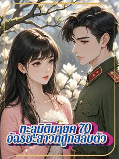 ทะลุมิติมายุค 70 อัฉริยะสาวที่ถูกสลับตัว.