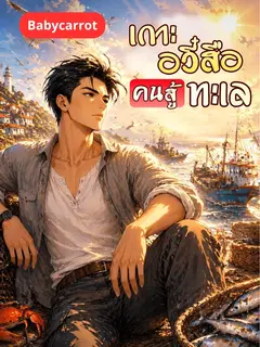 เกาะอวี๋สือ คนสู้ทะเล