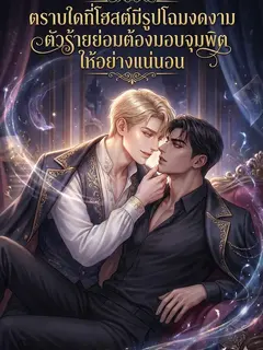 ตราบใดที่โฮสต์มีรูปโฉมงดงาม ตัวร้ายย่อมต้องมอบจุมพิตให้อย่างแน่นอน