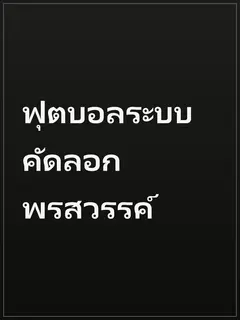 ฟุตบอลระบบคัดลอกพรสวรรค์