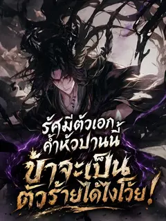 รัศมีตัวเอกค้ำหัวปานนี้ ข้าจะเป็นตัวร้ายได้ไงโว้ย!