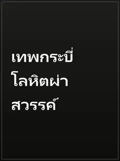 เทพกระบี่โลหิตผ่าสวรรค์