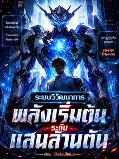 ระบบวิวัฒนาการ พลังเริ่มต้นระดับแสนล้านตัน