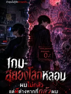 เกมสยองขวัญ : ด่านนี้ไม่มีคำว่าปลอดภัย