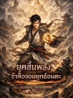 ยุคสิ้นพลัง ข้าคือจอมยุทธ์อมตะ