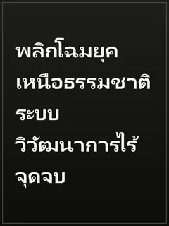 พลิกโฉมยุคเหนือธรรมชาติ ระบบวิวัฒนาการไร้จุดจบ