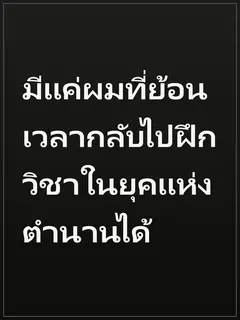 มีแค่ผมที่ย้อนเวลากลับไปฝึกวิชาในยุคแห่งตำนานได้