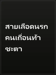 สายเลือดนรก คนเถื่อนท้าชะตา