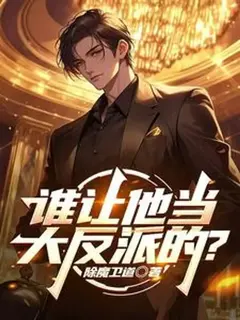 "ใครปั้นให้เขามาเป็นตัวร้าย"