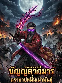 บัญญัติวิถีมาร ตราบาปหมื่นเผ่าพันธุ์