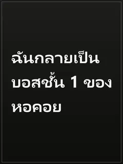 ฉันกลายเป็นบอสชั้น 1 ของหอคอย