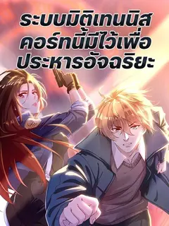 ระบบมิติเทนนิสคอร์ทนี้มีไว้เพื่อประหารอัจฉริยะ