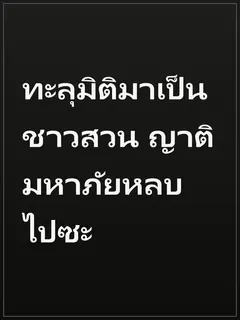ทะลุมิติมาเป็นชาวสวน ญาติมหาภัยหลบไปซะ