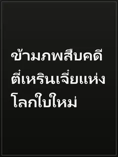 ข้ามภพสืบคดี ตี๋เหรินเจี๋ยแห่งโลกใบใหม่