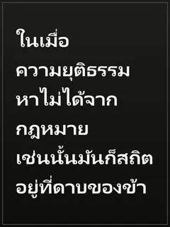 ในเมื่อความยุติธรรมหาไม่ได้จากกฎหมาย เช่นนั้นมันก็สถิตอยู่ที่ดาบของข้า