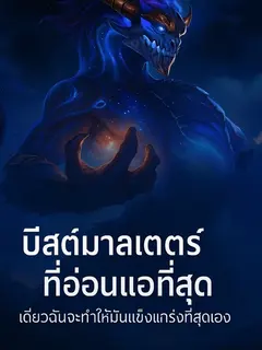 บีสต์มาสเตอร์ที่อ่อนแอที่สุด? เดี๋ยวฉันจะทำให้มันแข็งแกร่งที่สุดเอง!