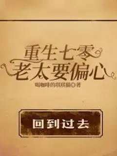 เกิดใหม่ในยุค 70: แก่แล้วก็ต้องลำเอียงเข้าข้างลูกสาวสิ!