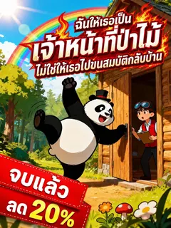 [จบแล้ว]ฉันให้เธอเป็นเจ้าหน้าที่ป่าไม้ ไม่ใช่ให้เธอไปขนสมบัติกลับบ้าน