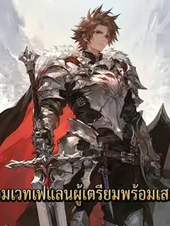 จอมเวทเฟแลนผู้เตรียมพร้อมเสมอ