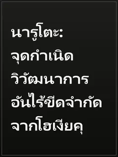นารูโตะ: จุดกำเนิดวิวัฒนาการอันไร้ขีดจำกัดจากโฮเงียคุ