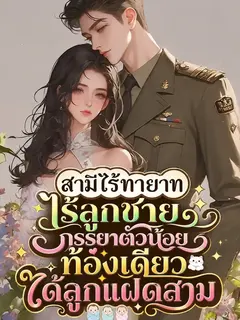 [ จบแล้ว ] สามีไร้ทายาทไร้ลูกชาย ภรรยาตัวน้อยท้องเดียวได้ลูกแฝดสาม