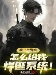 "ผมเป็นตำรวจนะ ทำไมระบบถึงให้สกิลสายโจรมาล่ะเนี่ย!"