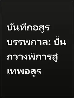 บันทึกอสูรบรรพกาล: ปั้นกวางพิการสู่เทพอสูร