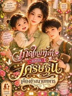 เกิดใหม่ทั้งที ขอเป็นเศรษฐินีเคียงข้างนายทหาร