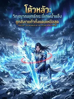 โต้วหลัว วิญญาณยุทธ์กระบี่เทพน้ำแข็ง ถูกสังเวยทั่วทั้งแดนเหนือสุด