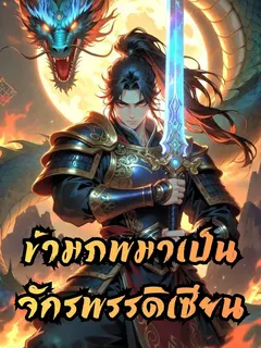 ข้ามภพมาเป็นจักรพรรดิเซียน