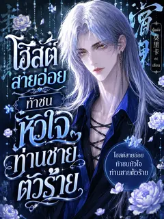 โฮสต์สายอ่อย ท้าชนหัวใจท่านชายตัวร้าย